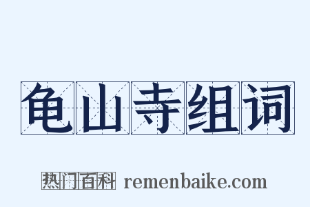 龟山寺组词是什么意思的图片